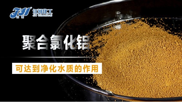 聚合氯化铝