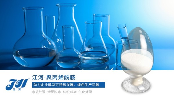 高效絮凝剂