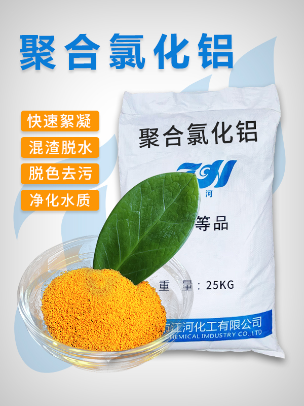 聚合氯化铝