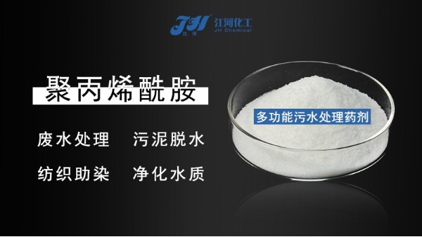 聚丙烯酰胺