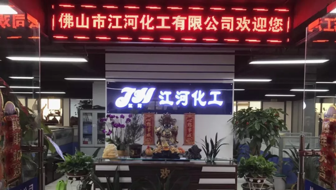 佛山市江河化工乔迁新公司新气象