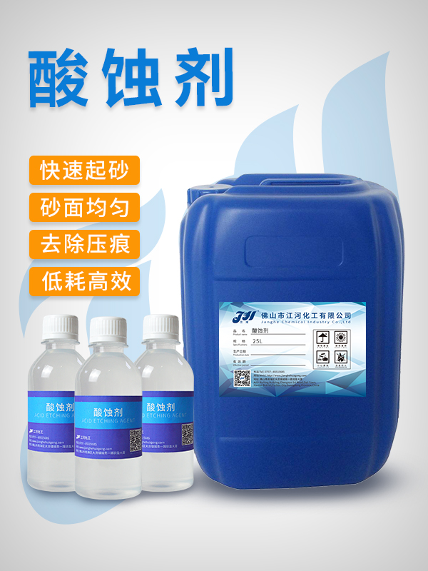 酸蚀剂