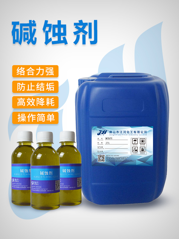 碱蚀剂