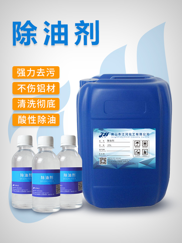 铝除油剂