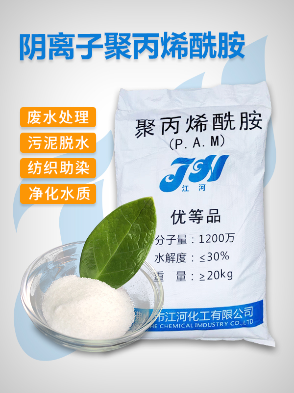 阴离子聚丙烯酰胺