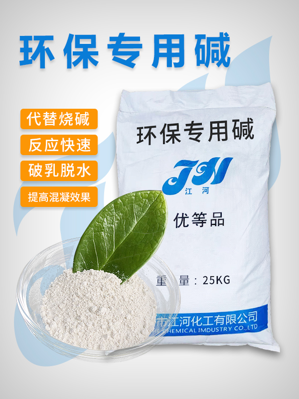 环保专用碱