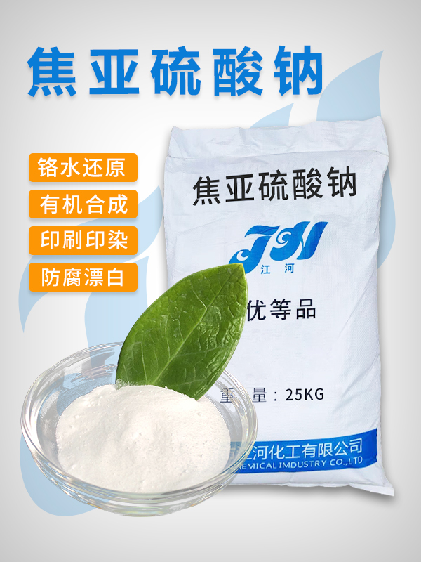 焦亚硫酸钠