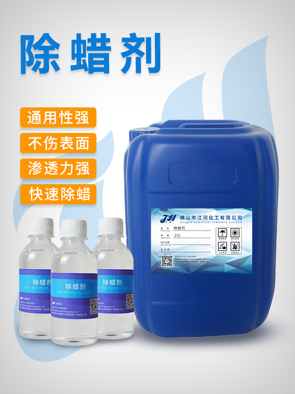 除蜡剂
