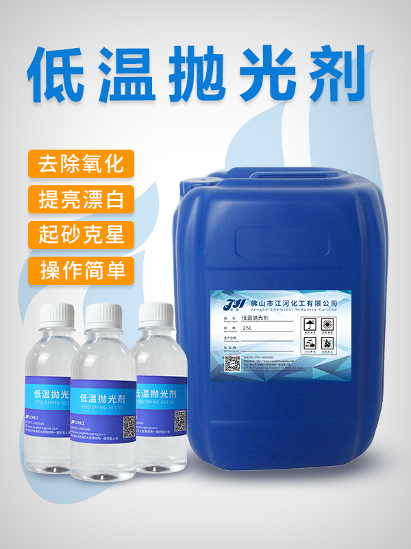 低温抛光剂