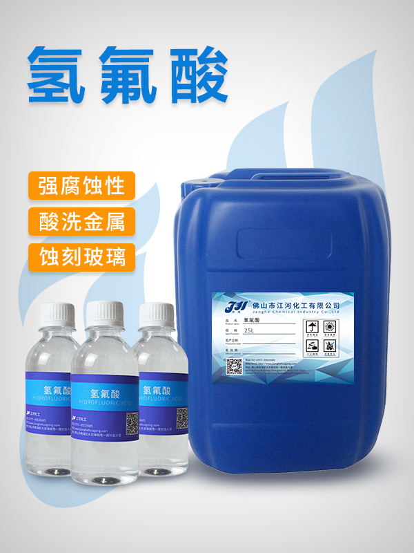 氢氟酸