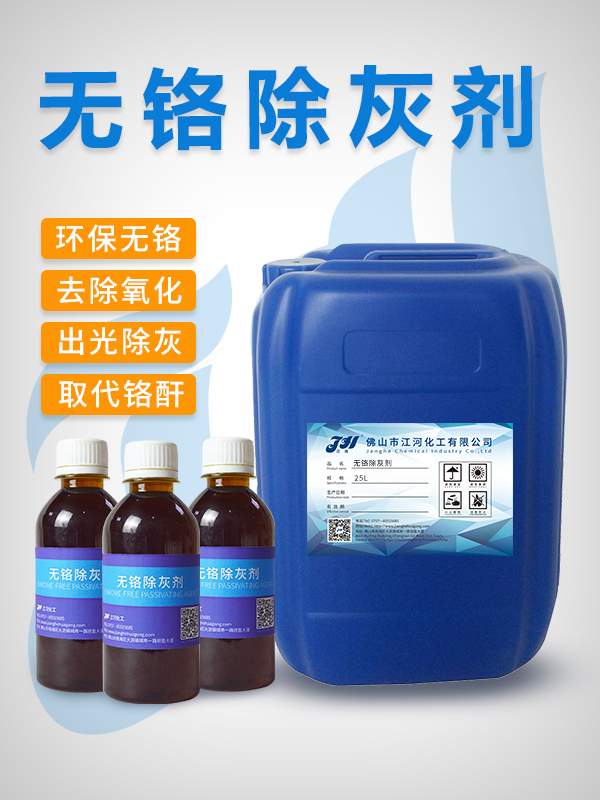 无铬除灰剂