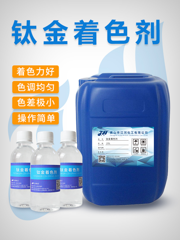 钛金着色剂