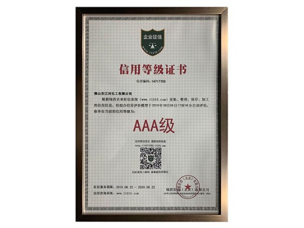 3A级信用等级证书