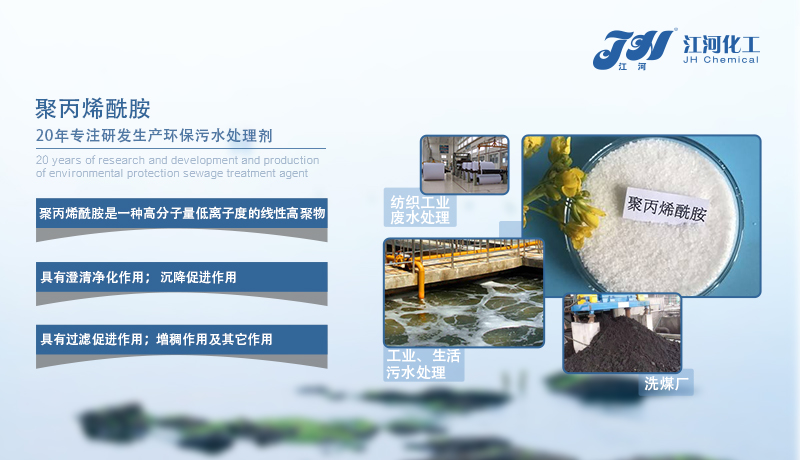 江河聚丙烯酰胺