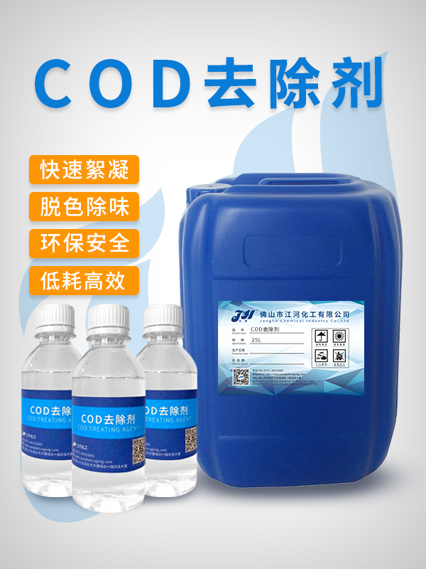 COD去除剂