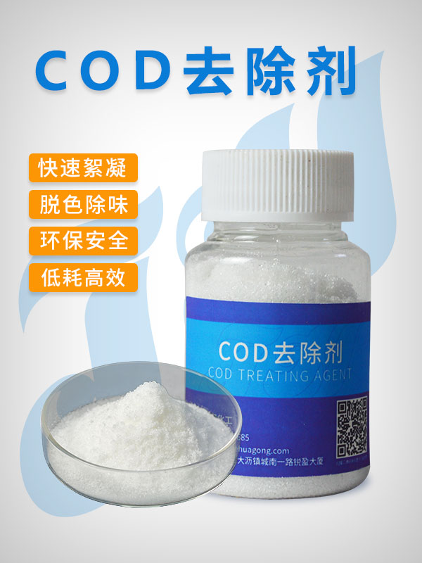 COD去除剂固体