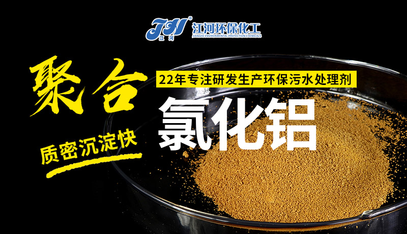 聚合氯化铝