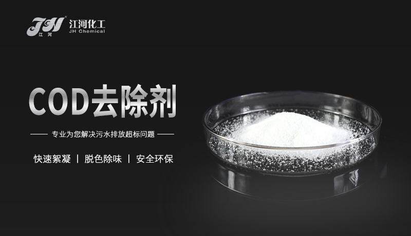 COD去除剂