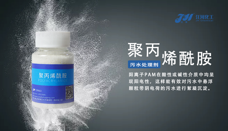 江河聚丙烯酰胺