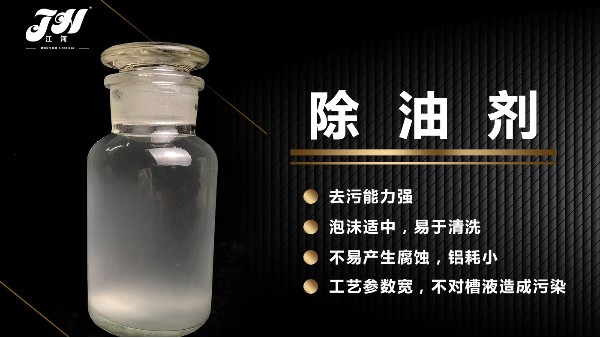 <i style='color:red'>铝阳极氧化</i>前表面应该如何使用除油剂去除油污