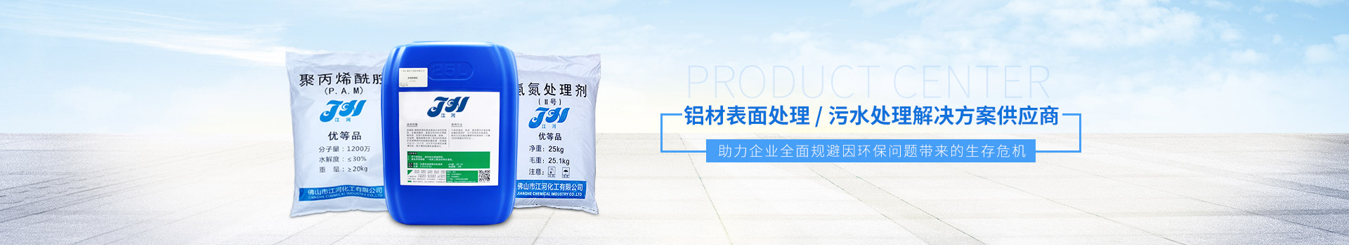 江河化工-铝材表面处理/污水处理解决方案供应商