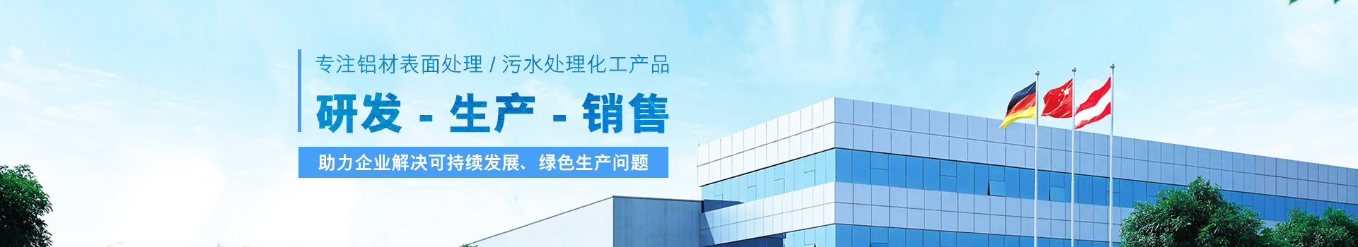 江河化工-专注铝材表面处理、污水处理化工产品研发、生产、销售
