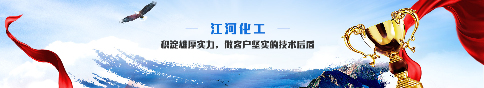 江河化工-积淀雄厚实力，做客户坚实的技术后盾