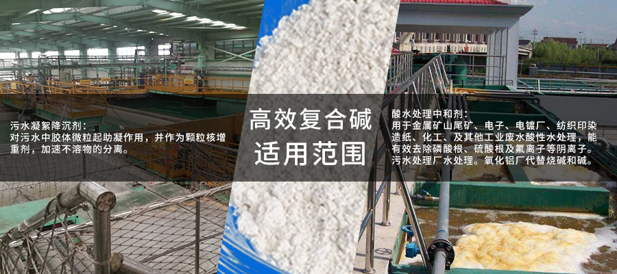 高效复合碱900x400