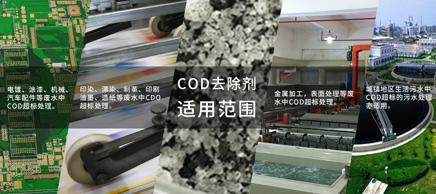 COD去除剂900x400