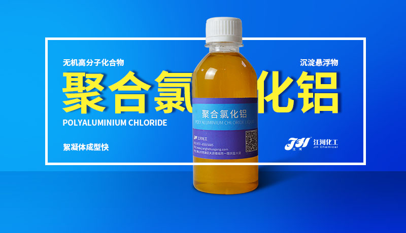 江河聚合氯化铝