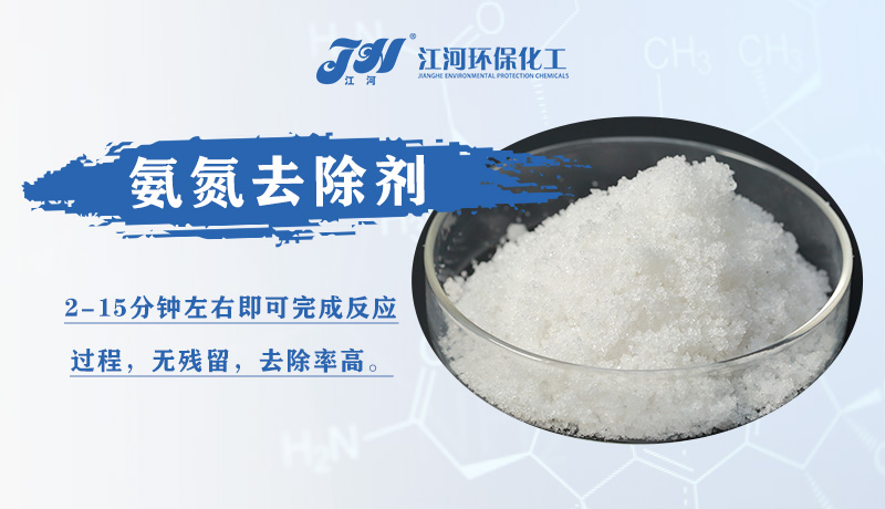 <i style='color:red'>污水处理</i>氨氮去除剂用法用量