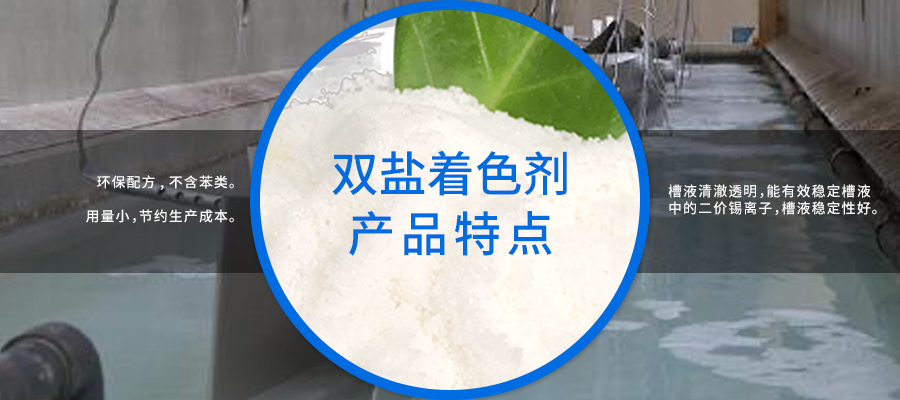双盐着色剂900x400
