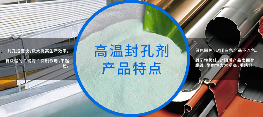 高温封孔剂900x400