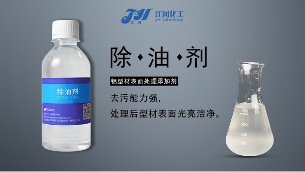 铝除油剂