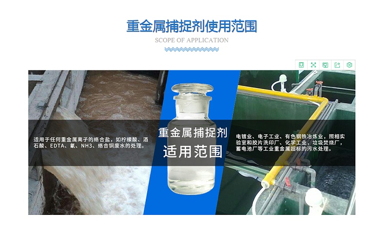 重金属捕捉剂适用范围
