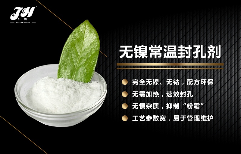 江河无镍常温封孔剂