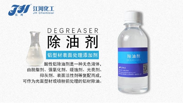 除油剂厂家告诉您铝材表面油脂污渍的脱脂处理工艺