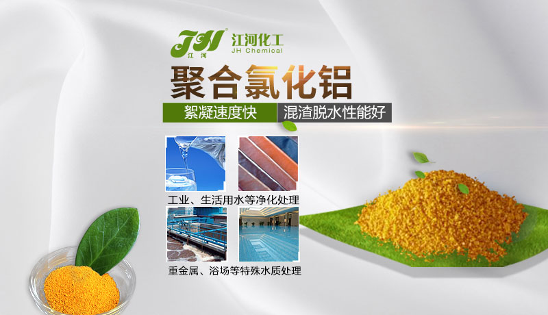 江河聚合氯化铝