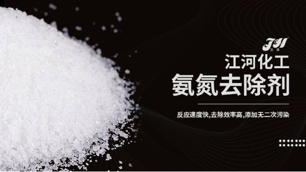 氨氮去除剂
