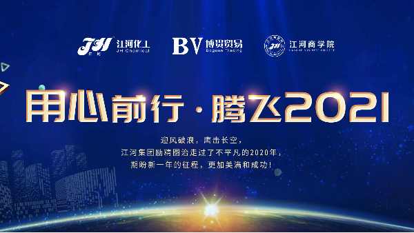 江河集团2020年度总结&表彰大会圆满举行