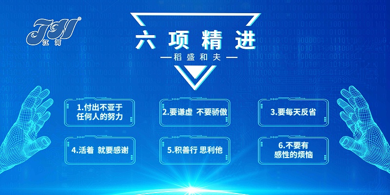 江河六项精进