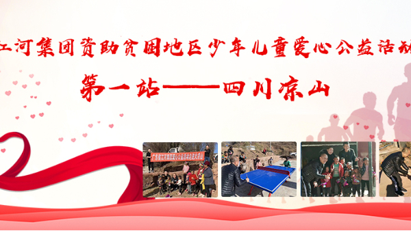 江河集团公益活动第一站——四川凉山